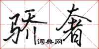 骆恒光骄奢行书怎么写