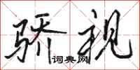 骆恒光骄视行书怎么写