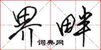 骆恒光界畔行书怎么写