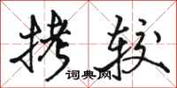 骆恒光拷较行书怎么写