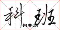 骆恒光科班行书怎么写