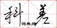 骆恒光科差行书怎么写