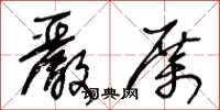 王冬龄严厉草书怎么写