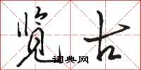 骆恒光览古行书怎么写