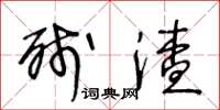 王冬龄残渣草书怎么写