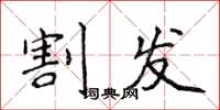 侯登峰割发楷书怎么写