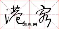 王冬龄港客草书怎么写
