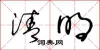 王冬龄清明草书怎么写