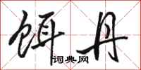 骆恒光饵丹行书怎么写