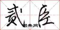 骆恒光贰臣行书怎么写