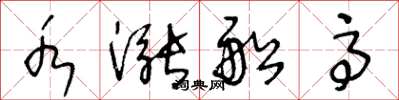 王冬龄水涨船高草书怎么写