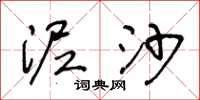 王冬龄泥沙草书怎么写