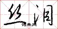 钱沛云丝泪行书怎么写