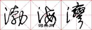 王冬龄渤海湾草书怎么写