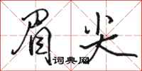 骆恒光眉尖行书怎么写