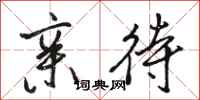 骆恒光亲待行书怎么写