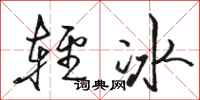 骆恒光轻冰行书怎么写