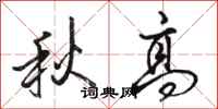 骆恒光秋高行书怎么写
