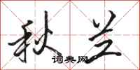 骆恒光秋兰行书怎么写