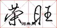 骆恒光荣旺行书怎么写