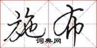 骆恒光施布行书怎么写