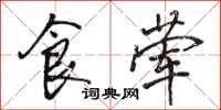 骆恒光食荤行书怎么写