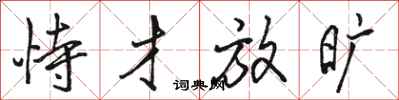 骆恒光恃才放旷行书怎么写