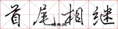 骆恒光首尾相继行书怎么写