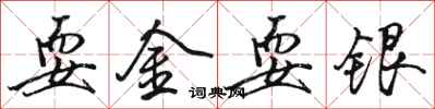 骆恒光耍金耍银行书怎么写