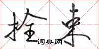 骆恒光拴束行书怎么写