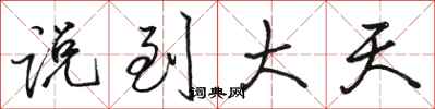 骆恒光说到大天行书怎么写