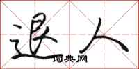 骆恒光退人行书怎么写