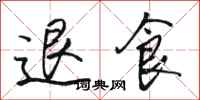 骆恒光退食行书怎么写