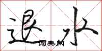 骆恒光退水行书怎么写