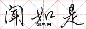 骆恒光闻如是行书怎么写