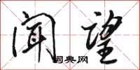 骆恒光闻望行书怎么写