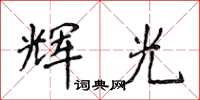 侯登峰辉光楷书怎么写