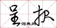 王冬龄呈报草书怎么写