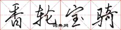骆恒光香轮宝骑行书怎么写
