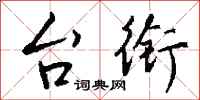钱沛云台衔行书怎么写