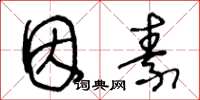 王冬龄因素草书怎么写