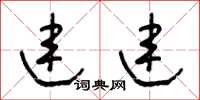 王冬龄连连草书怎么写