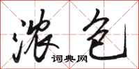 骆恒光浓包行书怎么写