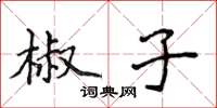 侯登峰椒子楷书怎么写