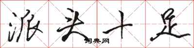 骆恒光派头十足行书怎么写
