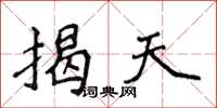 侯登峰揭天楷书怎么写