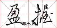 骆恒光盈握行书怎么写