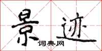 侯登峰景迹楷书怎么写
