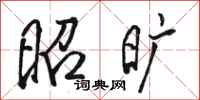 骆恒光昭旷行书怎么写