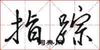 骆恒光指踪行书怎么写